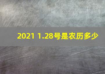 2021 1.28号是农历多少